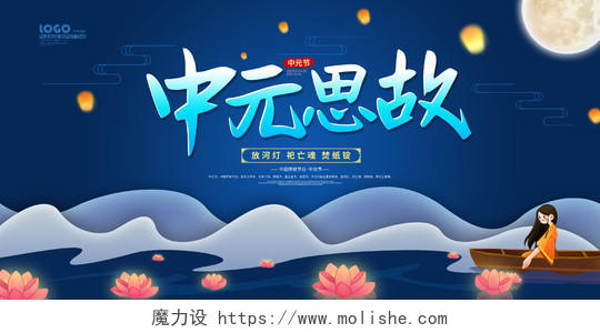蓝色卡通中元思故中元节宣传展板